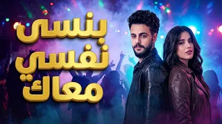 مهرجان أنا بنسى نفسي معاك   إلهام خالد وكريم ناعوس  توزيع جديد       الأغنية الأكثر طلبا  دندنها