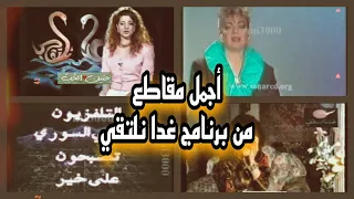 أجمل الذكريات من برنامج غدا نلتقي في التسعينات 