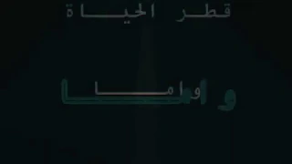 واما   قطر الحياة دندنها