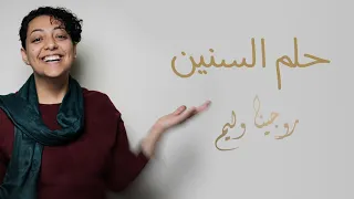 حلم السنين   روجينا وليم دندنها