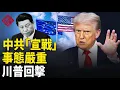 Download Lagu 中共對美歐「宣戰」 事態嚴重 川普突然行動 中共要求外媒下架習近平「活150歲」視頻？美限制中國無人機與聯網車進口 著名博主揭中國車企營銷造假內幕  罕見血月8日登場 肉眼可見【紅朝秘聞】