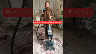 مكنسة ارشيا لغسيل السجاد