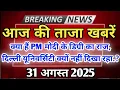 Download Lagu 31 August 2025 | Aaj Ki 25 Sabse Badi Khabare | Breaking News | Ravish Kumar official 