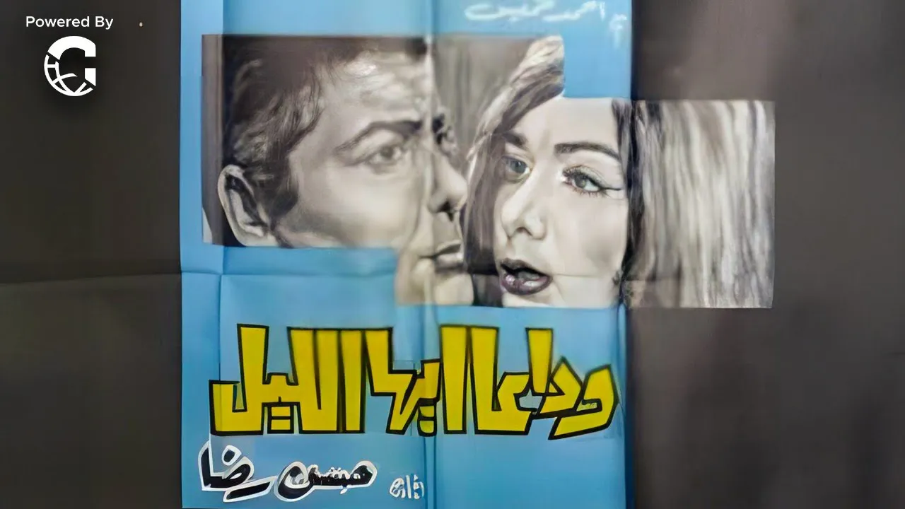 🌙 فيلم وداعًا أيها الليل | شكري سرحان 💔 ناهد شريف | دراما سياسية وإنسانية من الزمن الجميل