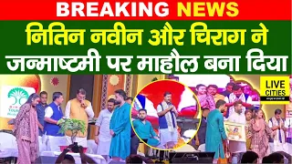 Bihar में Shri Krishna Janmashtami पर Nitin Nabin और Chirag Paswan ने माहौल बना दिया...