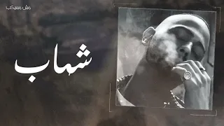 مش مسيكب شهاب دندنها