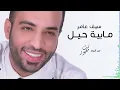 سيف عامر - مابية حيل | 2016 | (Saif Amer - Ma Baya Hell (Exclusive