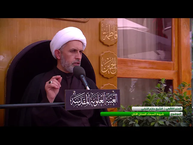 ⁣شروك السمك المحلل الأكل - الشيخ حازم الترابي  - المسائل الشرعية