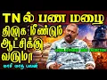 Lagu 💶TNல் பண மழை💸2026🔥DMK ஆட்சி மீண்டும் வருமா🤔Naadi Jothidar Babu Prediction l மாசிமாத\u0026கிரகண மாற்ற பலன்
