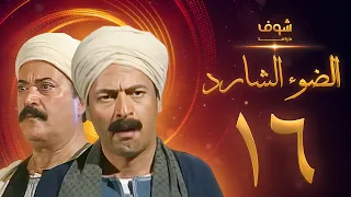 مسلسل الضوء الشارد الحلقة 16 ممدوح عبدالعليم يوسف شعبان 