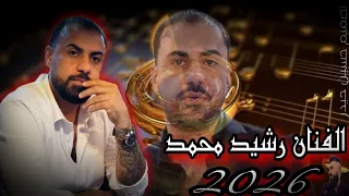 الفنان رشيد محمد جديد 2026 اغنيه دبكات كردي رقص اعراس عفرين المانيا بس لاتنسو اشتراك بقناتي 
