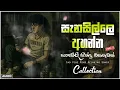 Download Lagu රෑට තනියම අහන්න 💔😣 භාවනාවක් වගේ සිංදු    Manoparakata Sindu    Best Sinhala Songs Collection