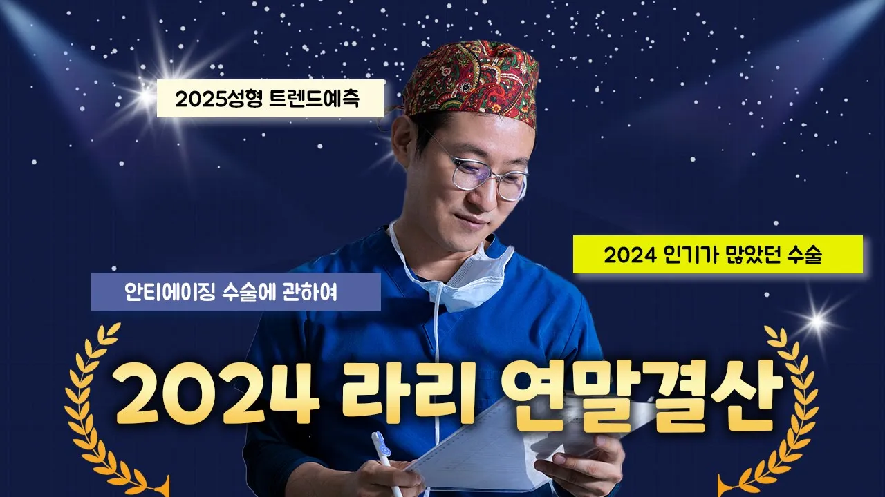2024년 라리성형외과 연말결산! │2024년 컴플레인환자 2025년 눈성형트렌드 분석 😁2024년 대표하는 제일 잘된 눈까지😎