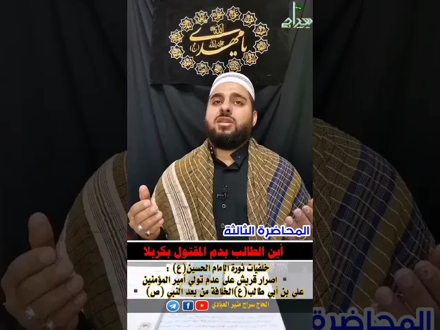 ⁣⭕️المحاضرة الثالثة⭕️🟥اصرار قريش على عدم تولي أمير المؤمنين علي بن أبي طالب(عليه السلام)الخلافة🟥