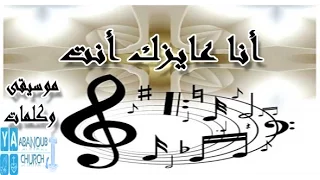 ترنيمة انا عايزك انت موسيقى وكلمات باوربوينت 