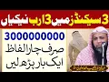 3 Seconds Mein 3 Arab Nekiyan | Sirf 4 Alfaz Parh Lein | Qari Sohaib Ahmed Meer Muhammadi