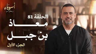 الحلقة 81 - معاذ بن جبل ج1- أسوياء - مصطفى حسني - EPS 81 - Asweyaa - Mustafa Hosny