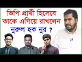 Download Lagu ভিপি প্রার্থী হিসেবে কাকে এগিয়ে রাখলেন নুরুল হক নুর ? | Vp Nurul Haque Nur |@Changetvpress
