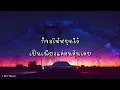 หรือฉันคิดไปเอง - ส้ม มารี (เนื้อเพลง)