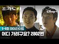 멈추는 법을 모르는 태중 | [조각도시] 5-6회 하이라이트 | 디즈니+