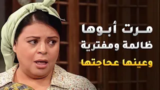 الست الطيبة ادتها هدوم وفساتين هدية! مرات ابوها المكيودة عرفت وراسها والف سيف ان الهدوم بقم بتوعها!