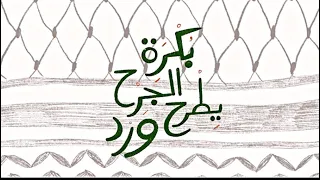 بكرة الجرح يطرح ورد 