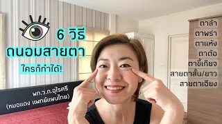 ทำไมการกระพริบตาถึงมีประโยชน์ต่อสุขภาพดวงตา