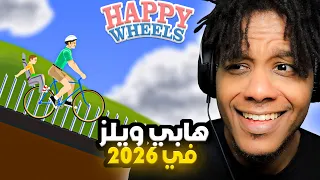 Happy Wheels | !هابي ويلز في 2026