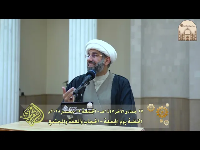 ⁣الخطبة يوم الجمعة - الحجاب والعفة والمجتمع - سماحة الشيخ محمد آتش