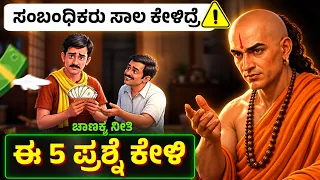 ಬುದ್ಧಿವಂತರಾಗಿ🔥- ಹಣ ಕೊಡುವ ಮುಂಚೆ ಈ 5 ಪ್ರಶ್ನೆ ಕೇಳಿ | Chanakya Money Rule to Protect wealth | Dhairyam