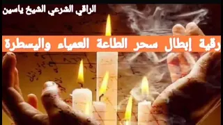 رقية إبطال سحر الطاعة العمياء والسيطرة والسلب الراقي الشيخ ياسين الرقية الشرعية 