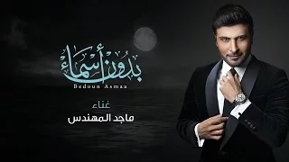 ماجد المهندس بدون أسماء النسخة الأصلية 2016  ماجد المهندس بدون أسماء النسخة الأصلية 2016
