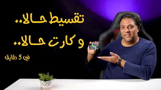 مميزات و خفايا كارت و تقسيط و تطبيق حالا                    دندنها