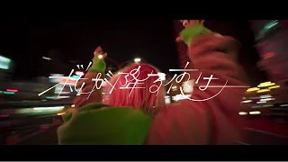 あいみょん  桜が降る夜は【OFFICIAL MUSIC VIDEO】