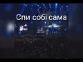 Андрій Хливнюк - Спи собі сама