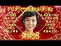 Lagu 【2024 龍年新年歌】黃曉君70年代傳統賀歲串燒 🧧 最好聼必聽賀歲金曲精選 🧧 2024 Chen Jie Chinese New Year Song 🧧 Lagu Imlek 2024