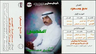 الفنان بديع مسعود أفهميني 