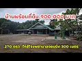 Download Lagu บ้านพร้อมที่ดินโฉนด 900,000 บาท ใกล้โรงพยาบาลสมเด็จพระยุพราชจอมบึง ราชบุรี