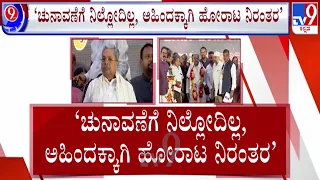🔴LIVE | Siddaramaiah on Politics : ಸ್ಫರ್ಧೆ ಮಾಡಲ್ಲ, ರಾಜಕೀಯದಲ್ಲಿ ಇರುತ್ತೇನೆ - ಸಿದ್ದರಾಮಯ್ಯ | #tv9d
