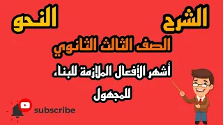 النحو أشهر الأفعال الملازمة للبناء للمجهول بالنظام الحديث بطريقة بسيطة 