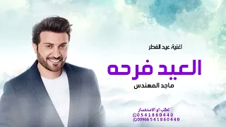 اغاني عيد الفطر 2025 ماجد المهندس حصريا 2025 اجمل أغنية العيد الفطر 