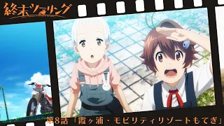 YouTube影片, 內容是末世二輪之旅 的 第 8 話預告