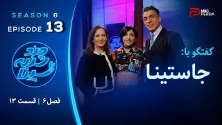 چند شنبه با سینا فصل ششم قسمت 13 با حضور جاستینا خواننده رپ 