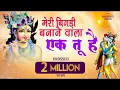Download Lagu मेरी बिगड़ी बनाने वाला एक तू है | श्याम भजन | Meri Bigdi Banane Wala Bhajan |