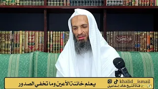 يعلم خائنة الأعين وما تخفي الصدور فضيلة الشيخ خالد إسماعيل 