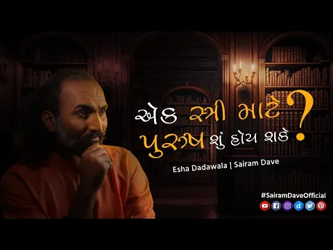 Download MP3 એક સ્ત્રી માટે પુરુષ શું હોય શકે? | Esha Dadawala | Sairam Dave