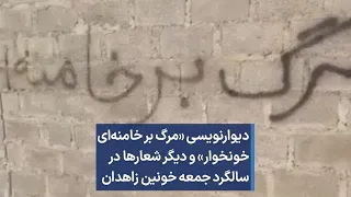 دیوارنویسی مرگ بر خامنه ای خونخوار و دیگر شعارها در سالگرد جمعه خونین زاهدان 