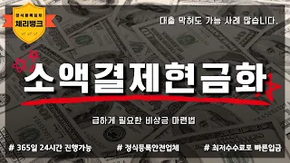📉소액결제 한도 100만원 현금화 가능한 사용처·조건 한눈에 보기📱대출 없이 현금 만드는 구조?💡최저수수료로 비상금 마련하는 가장 빠른 방법!