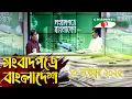 Lagu সংবাদপত্রে বাংলাদেশ || 10 November 2025 || Songbadpotre Bangladesh