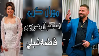 مهران كريم استقبال عروس فاطمه شبلي من فوق رمش العين العروس غزالة دندنها